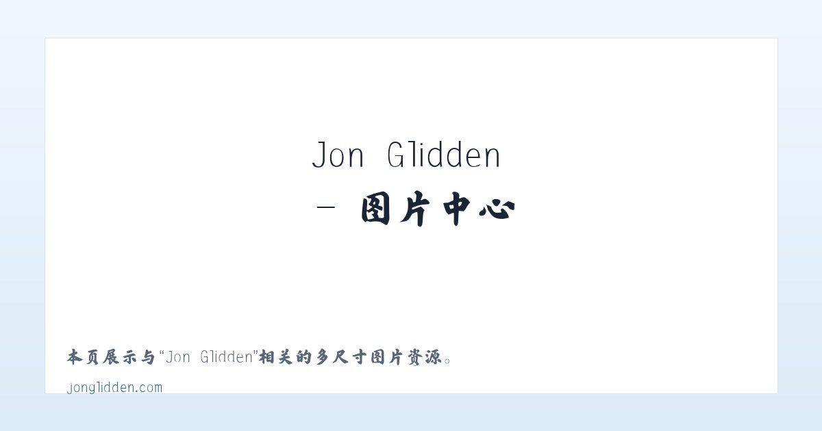 Jon Glidden 主图