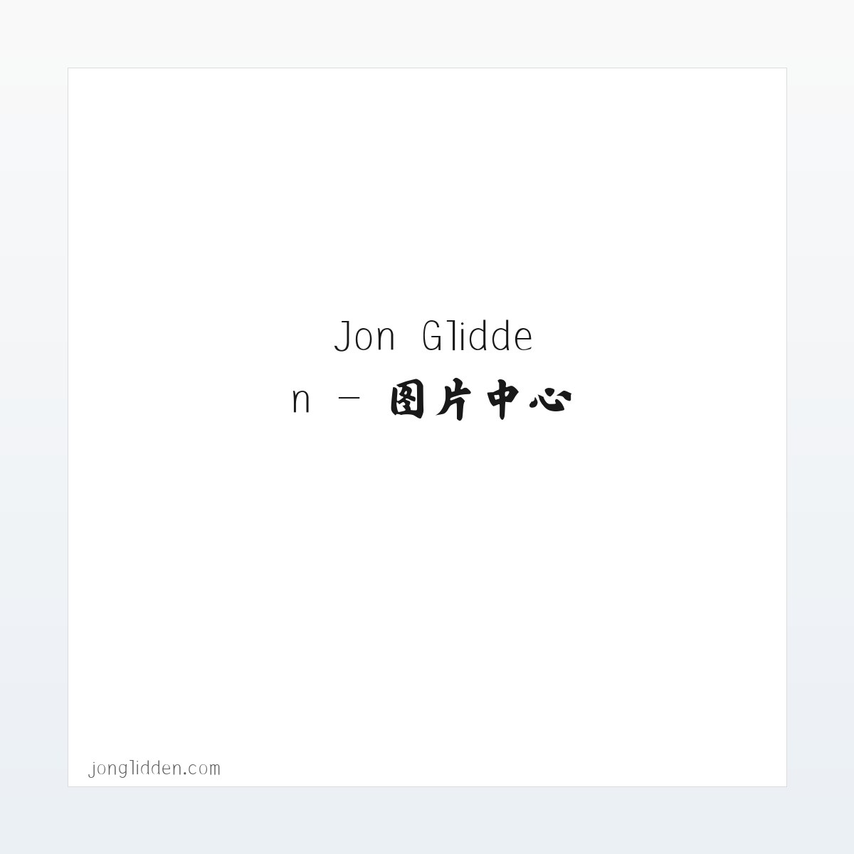 Jon Glidden 方图