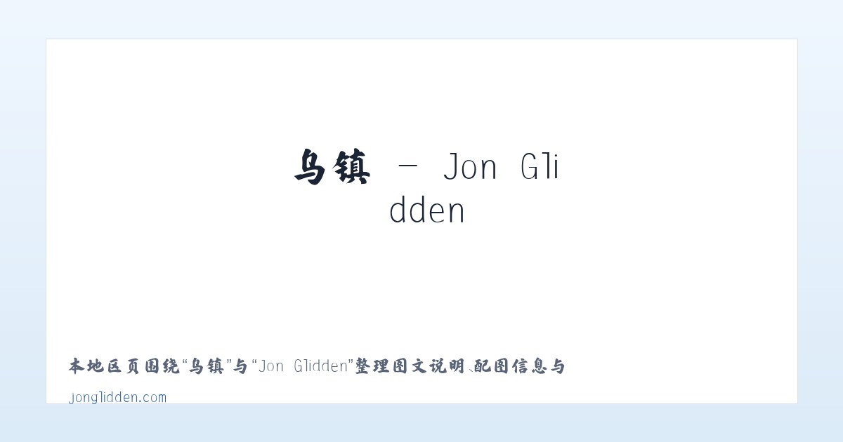 坑镇 - Jon Glidden 主图