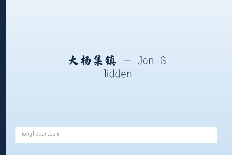 景山街道 - Jon Glidden 列表图