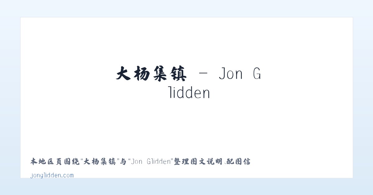 景山街道 - Jon Glidden 主图
