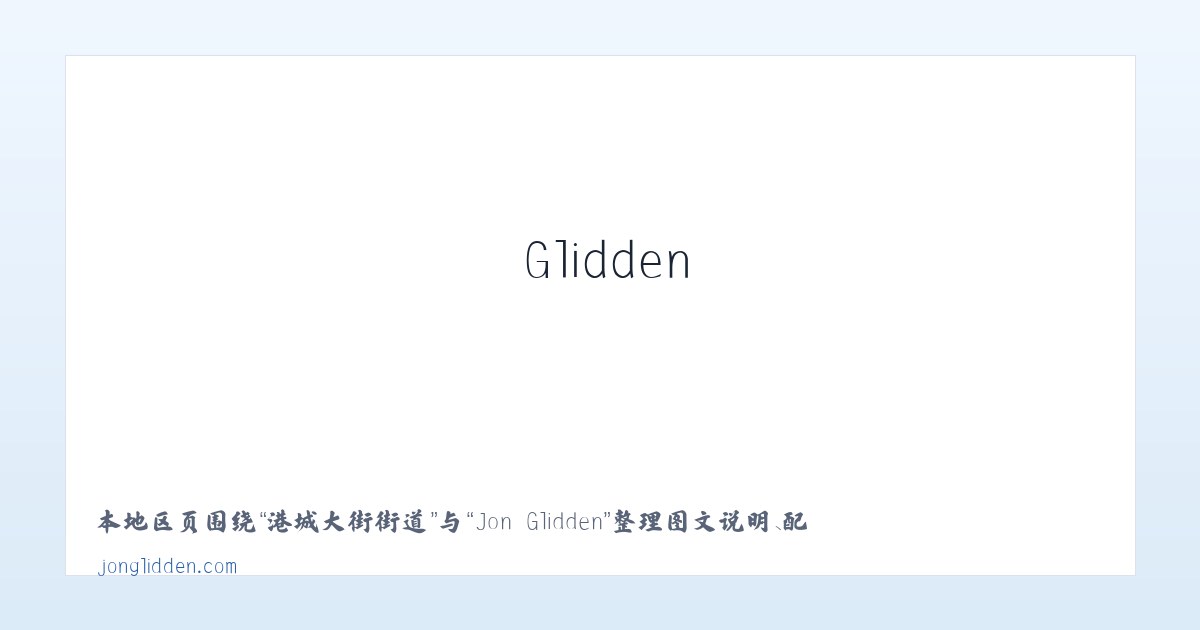 崇文门外街道 - Jon Glidden 主图