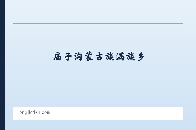 塔布勒合特蒙古族乡 - Jon Glidden 列表图
