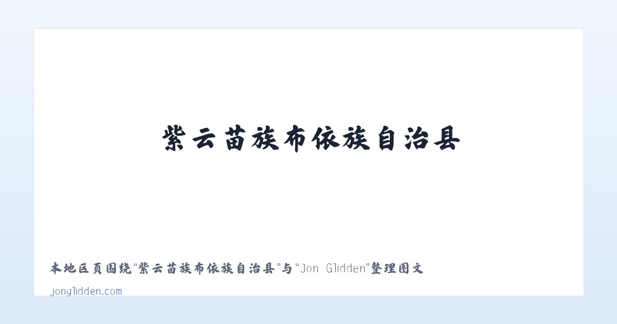 羊场布依族白族苗族乡 - Jon Glidden 主图