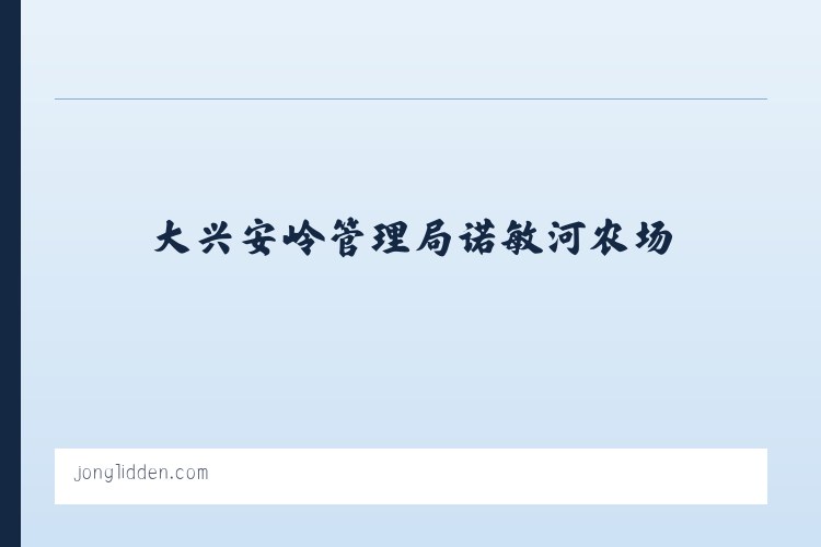 大兴安岭管理局诺敏河农场 - Jon Glidden 列表图