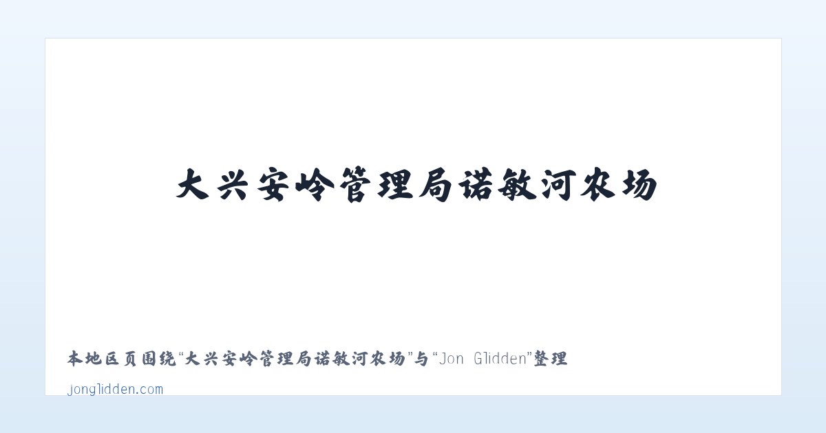 大兴安岭管理局诺敏河农场 - Jon Glidden 主图