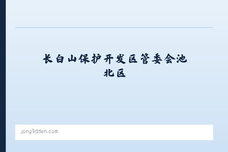 长白山保护开发区管委会池南区 - Jon Glidden 列表图