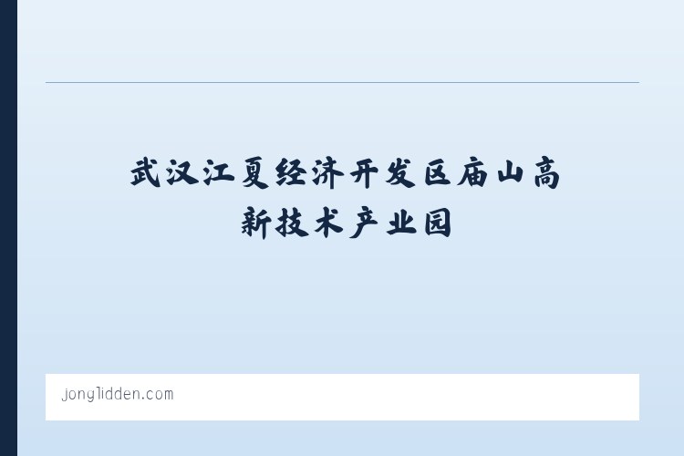 武汉江夏经济开发区庙山高新技术产业园 - Jon Glidden 列表图
