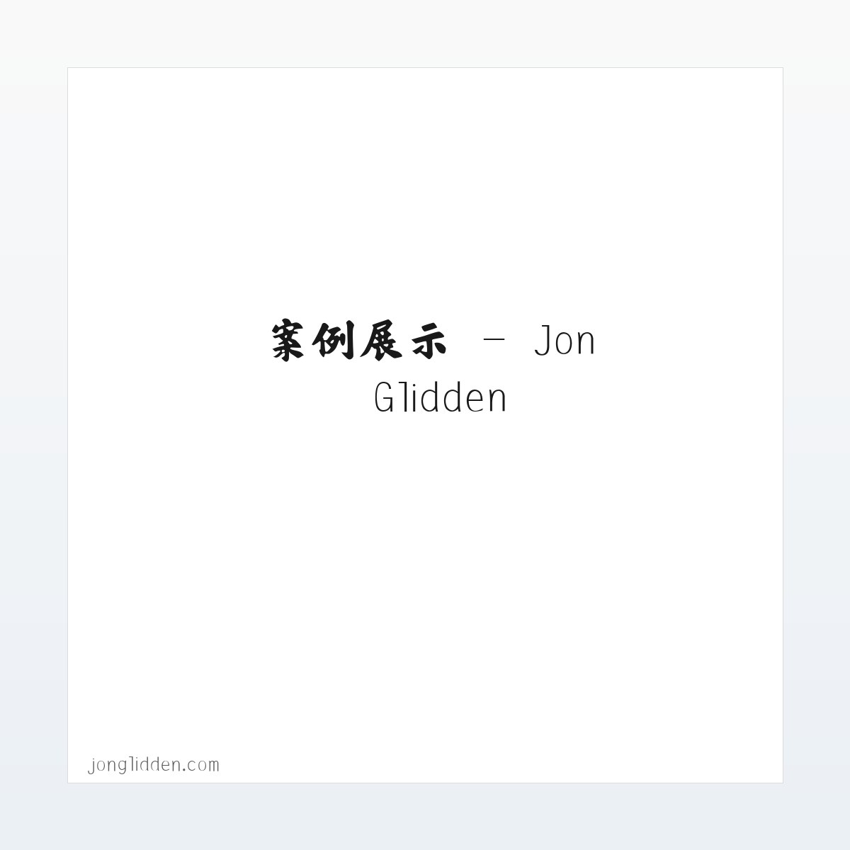 材料说明 - Jon Glidden 方图